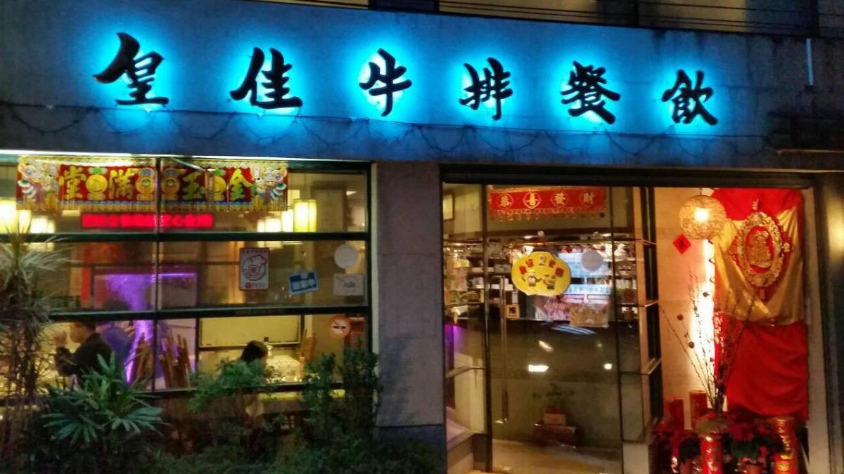 Beloved Yilan steakhouse to close in February 2025 (Courtesy of Royal Steak’s FB) Beloved Yilan steakhouse to close in February 2025